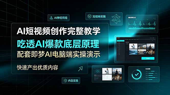 AI短视频创作完整教学，吃透AI爆款底层原理，配套即梦AI电脑端实操演示，快速产出优质内容-得宝资源站