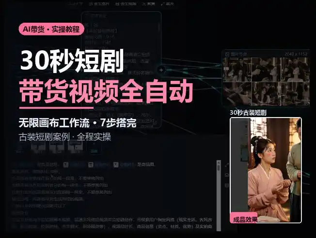 Seedance2.0做短剧带货视频，无限画布工作流·7步搭完古装短剧案例·全程实操-得宝资源站