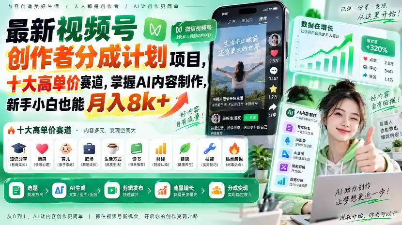 最新视频号创作者分成计划项目，十大高单价赛道，掌握AI内容制作，新手小白也能月入8k+-得宝资源站