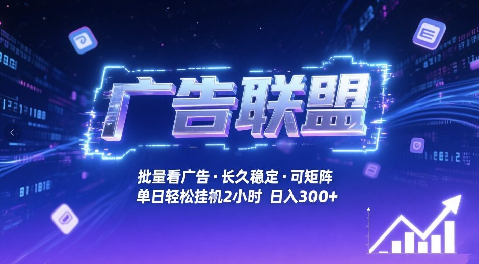 广告联盟全自动掘金，无需人工自动批量看广告，单窗口最高收益30+可矩阵月入1W+【揭秘】-得宝资源站