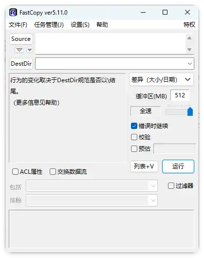 FastCopy文件快速复制5.12.0汉化版--第4张图片 FastCopy文件快速复制5.12.0汉化版--第4张图片