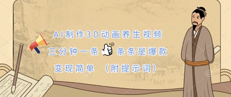 AI制作3D动画养生视频，三分钟一条，条条是爆款，变现简单(附提示词)-得宝资源站
