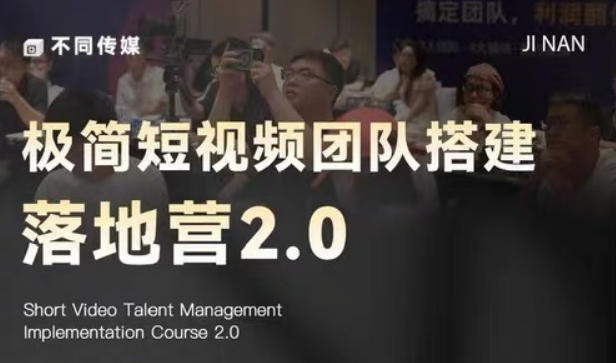 极简短视频团队搭建落地营2.0-2026年线下课，适合做短视频、运营、团队搭建的朋友，直接上手-得宝资源站