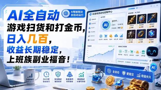 AI全自动游戏扫货和打金币，日入几百，收益长期稳定，上班族副业福音！【揭秘】-得宝资源站