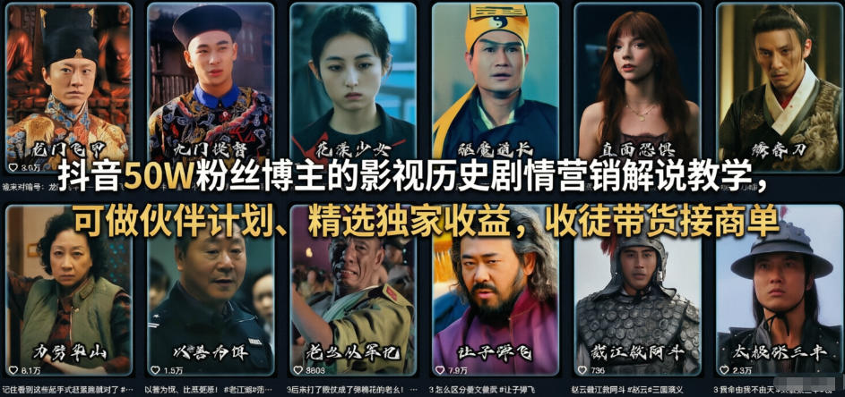 抖音50W粉丝博主的影视历史剧情营销解说教学，可做伙伴计划、精选独家收益，收徒带货接商单-得宝资源站