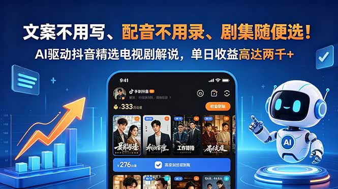 文案不用写、配音不用录、剧集随便选！AI驱动抖音精选电视剧解说，单日收益高达两千+-得宝资源站