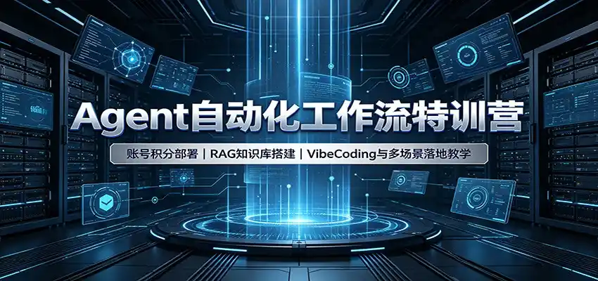 Agent自动化工作流特训营：账号积分部署，RAG知识库搭建，VibeCoding与多场景落地教学-得宝资源站