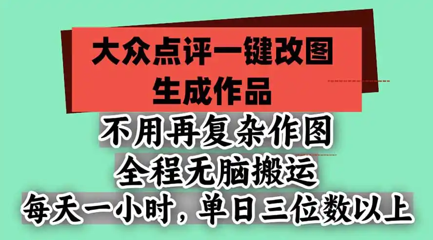 不用再复杂作图，大众点评一键改图生成作品，全程无脑搬运 每天一小时，单日三位数以上-得宝资源站