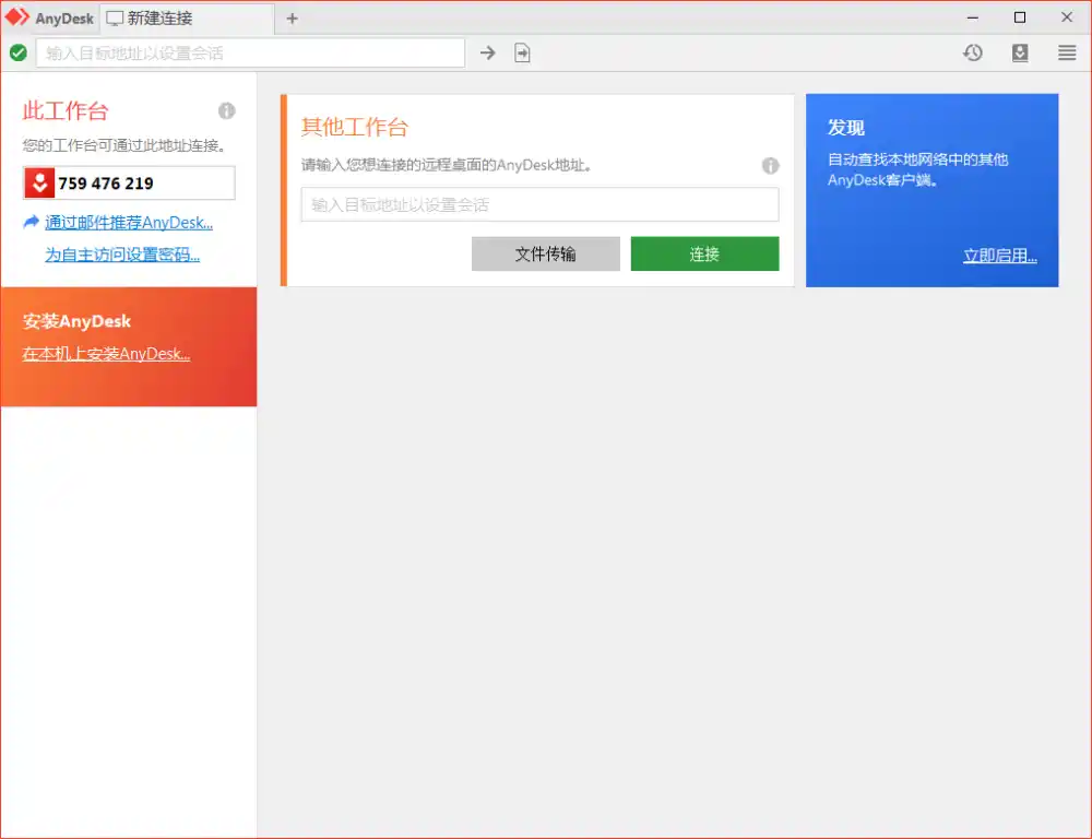 免费远程工具AnyDesk v9.8.0便携版--第4张图片