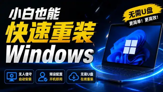 免U盘重装！这工具让小白也可快速重装Windows，支持无人值守配置，数据无忧CmzPrep_Rev2-得宝资源站