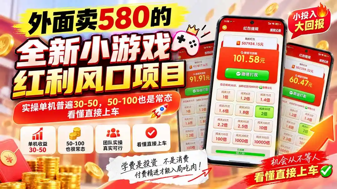 外面卖580的全新小游戏红利风口已炸场，实操单机普遍30-50，50-100也是常态，看懂直接上车-得宝资源站