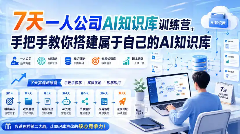 7天一人公司AI知识库训练营，手把手教你搭建属于自己的AI知识库-得宝资源站