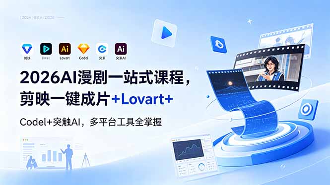 2026AI 漫剧一站式课程，剪映一键成片+Lovart+Codel+突触AI，多平台工具全掌握-得宝资源站