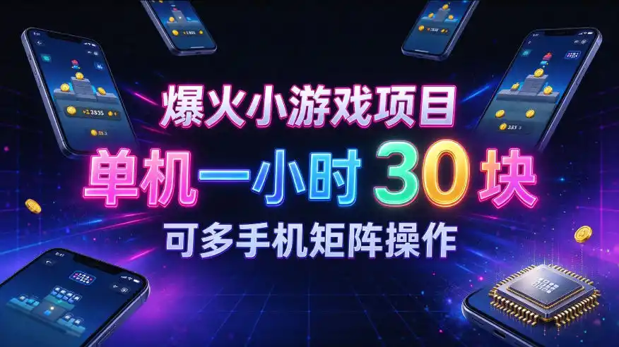 爆火小游戏撸金项目,实测单机一小时30+,可多手机矩阵操作,新手看完一遍就能上手【揭秘】