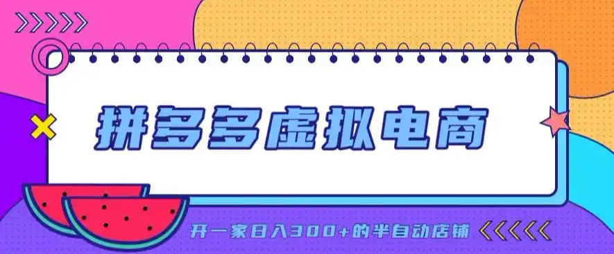 拼多多虚拟电商，单店单日300+，AI作图+自动回复/自动发货机器人，半自动店铺【揭秘】-得宝资源站