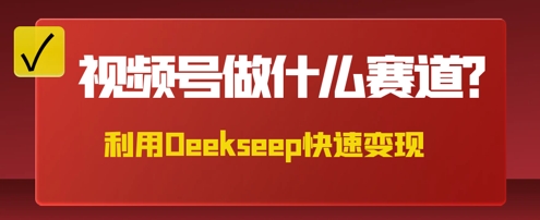 用DeepSeek做中医养生风格的视频，爆款轻松制作，当日最高变现数张-得宝资源站