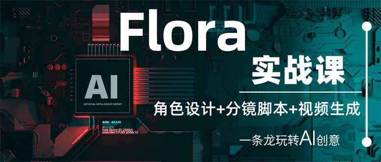 (14225期)Flora实战课:角色设计+分镜脚本+视频生成,一条龙玩转AI创意-得宝资源站