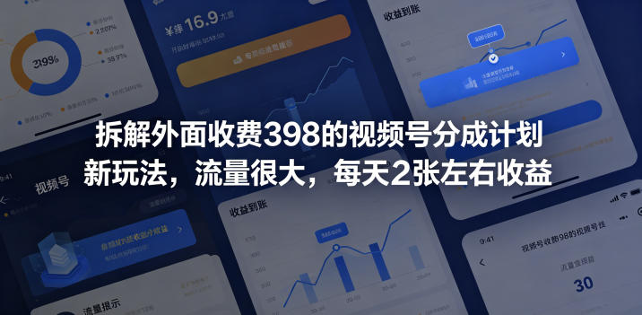 拆解外面收费398的视频号分成计划新玩法，流量很大，每天2张左右收益-得宝资源站