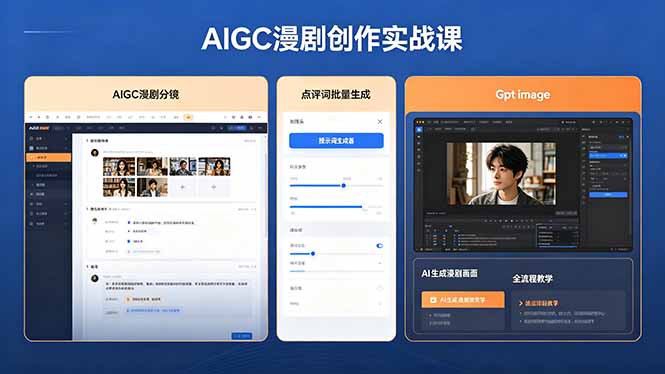 AIGC漫剧创作实战课，提示词批量生成分镜剧本，Gpt image+维洛全流程教学助你AI变现-得宝资源站
