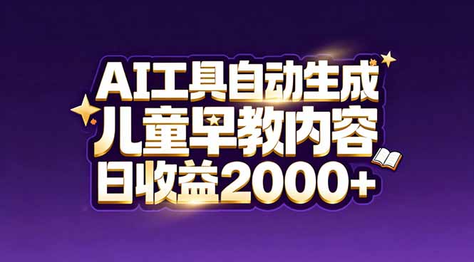 最新蓝海市场：AI工具自动生成儿童早教内容，新手也能做到日收益2000+-得宝资源站
