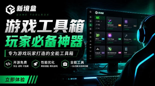 Windows游戏优化工具箱，一键解决卡顿掉帧，还支持系统深度优化，开源免费，太香了新境盒NexBox-得宝资源站