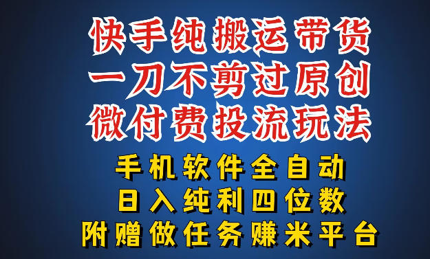 最新黑科技快手搬运带货方法，手机就能操作，轻松带你日入四位数【揭秘】-得宝资源站