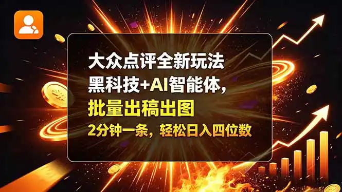 大众点评全新玩法，黑科技 + AI 智能体，批量出稿出图。2 分钟一条，轻松日入四位数-得宝资源站