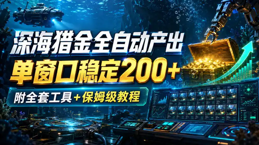 深海猎金全自动产出，单窗口稳定200+，附全套工具+保姆级教程【揭秘】-得宝资源站