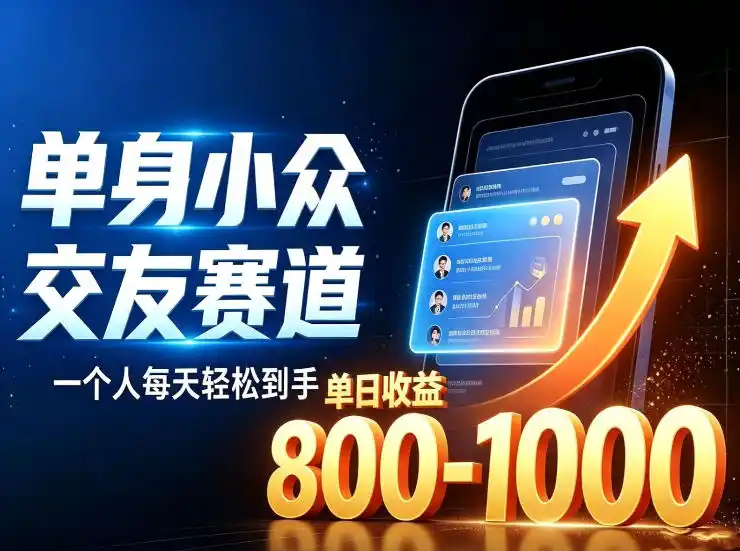 单身小众交友赛道，一个人每天轻松到手1000+，落地快、见效稳【揭秘】-得宝资源站