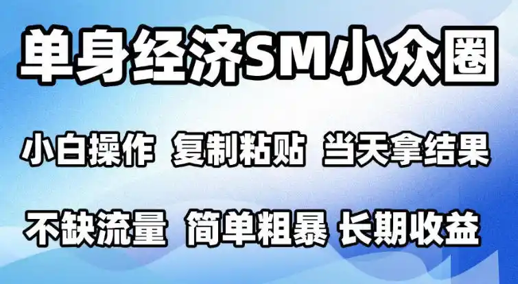 2026最新小众情感赛道，手机操作，十分钟见收益，小白也能当天上手，全程复制粘贴模板即可，单日1k＋可批量放大【揭秘】-得宝资源站