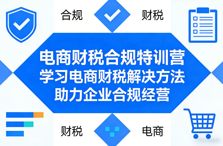 电商财税合规特训营，学习电商财税解决方法，助力企业合规经营-得宝资源站