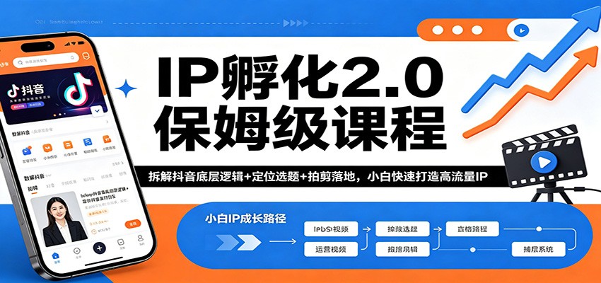 IP孵化2.0保姆级课程：拆解抖音底层逻辑+定位选题+拍剪落地，小白快速打造高流量IP-得宝资源站