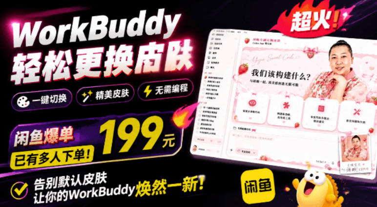 WorkBuddy轻松更换皮肤，199元闲鱼上已经不少人下了单！情绪价值拉满，WorkBuddy Theme Manager-得宝资源站