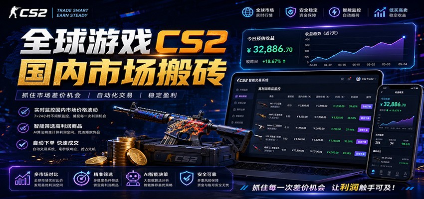 全球游戏CS2国内市场自动云搬砖，只需手机操作，简单易上手，日入300+-得宝资源站