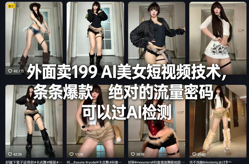 外面卖199 AI美女短视频技术，条条爆款，绝对的流量密码，可以过AI检测-得宝资源站