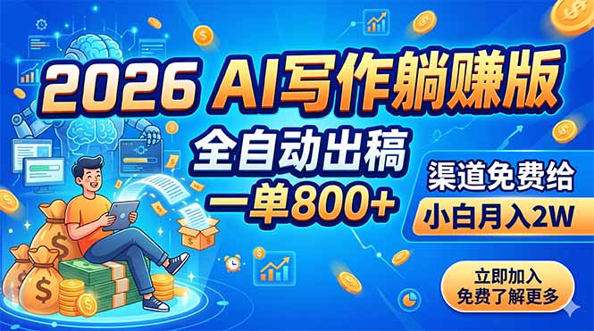 2026 AI写作躺赚版：全自动出稿，一单800+，渠道免费给，小白月入2W-得宝资源站