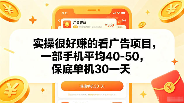 实操很好賺的手机看广告项目，一部手机平均40-50，操作简单，多部手机可矩阵放大收益【揭秘】-得宝资源站