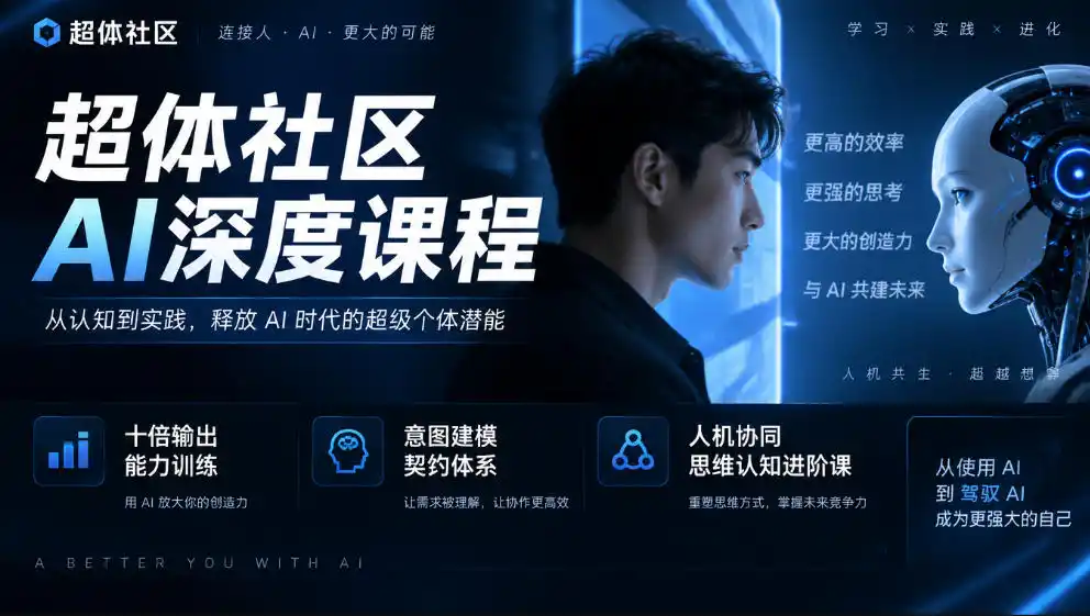 超体社区AI深度课程，十倍输出能力训练，意图建模契约体系，人机协同思维认知进阶课-得宝资源站