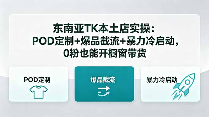 东南亚TK本土店实操：POD定制+爆品截流+暴力冷启动，0粉也能开橱窗带货-得宝资源站