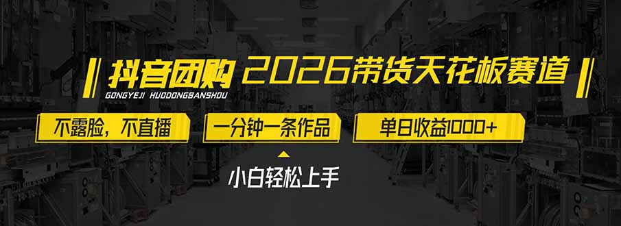2026带货天花板赛道，不露脸，不直播，一分钟一条作品，单日收益1000+，小白轻松上手-得宝资源站