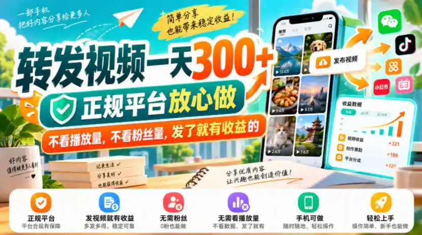 转发视频一天300+，正规平台放心做，不看播放量，不看粉丝量，发了就有收益的【揭秘】-得宝资源站