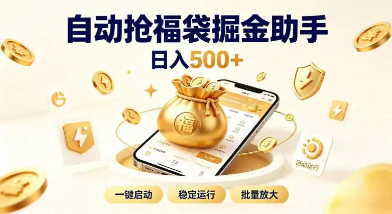 日入稳定500+全自动躺賺项目，闲暇稳定创收，零基础小白轻松上手【揭秘】-得宝资源站