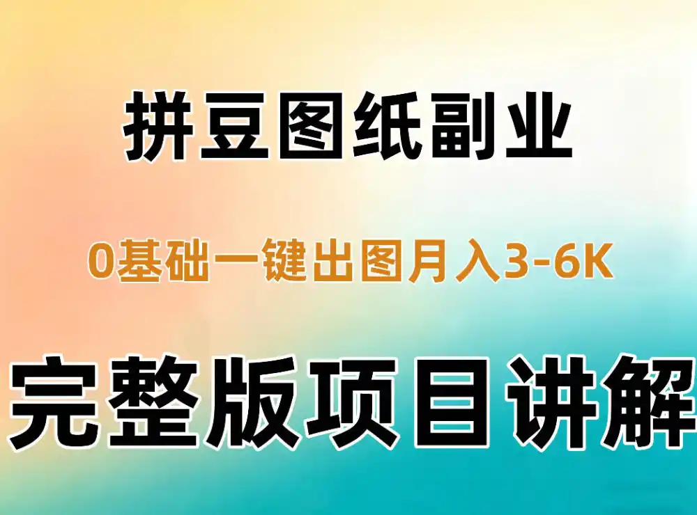 AI拼豆图纸副业，0基础AI一键出图，零库存零发货，1部手机月入3k+详细拆解-得宝资源站