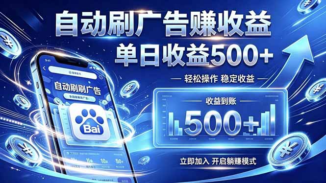 居家线上广告轻任务，空闲时间轻松增收，操作流程简单易懂，零基础小白也能快速上手-得宝资源站