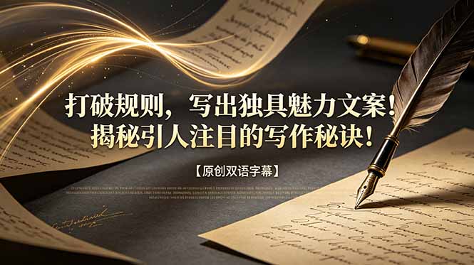 打破规则，写出独具魅力文案！揭秘引人注目的写作秘诀！【原创双语字幕】-得宝资源站