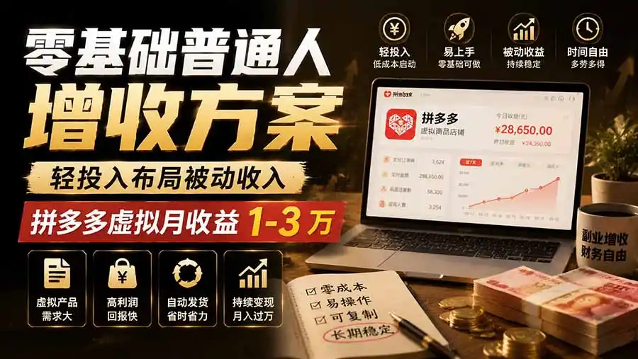 零基础普通人增收方案，轻投入布局被动收入，多多虚拟月收益 1-3 万-得宝资源站