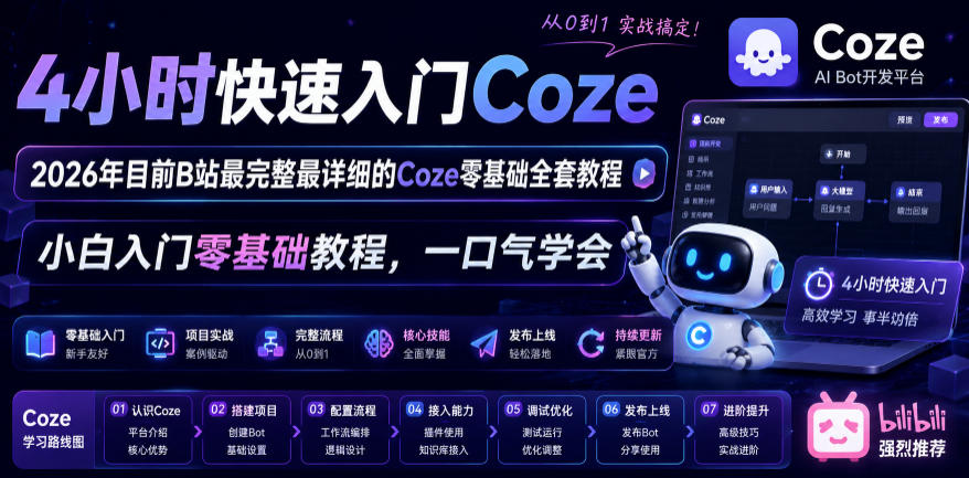 4小时快速入门Coze！2026年目前B站最完整最详细的Coze零基础全套教程，小白入门零基础教程，一口气学会！-得宝资源站