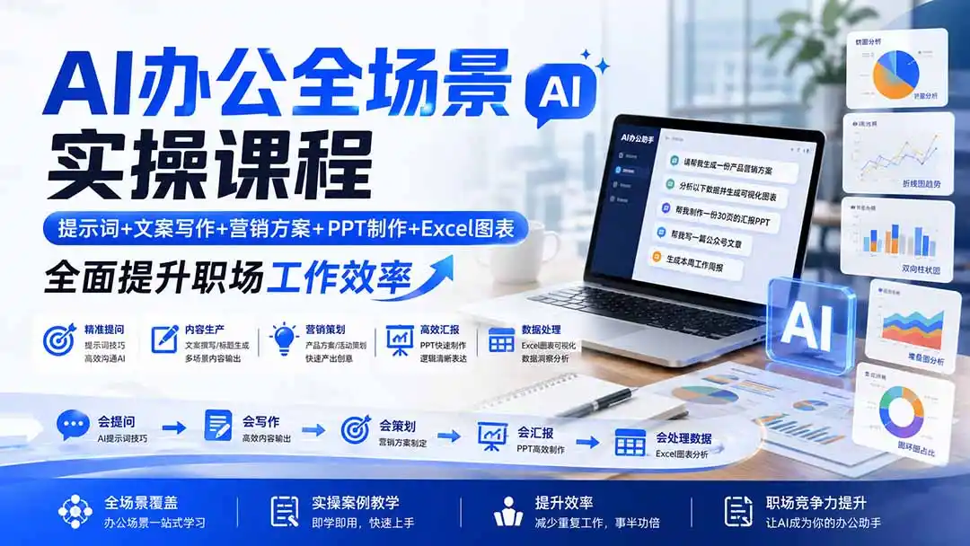 AI办公全场景实操课程：提示词+文案写作+营销方案+PPT制作+Excel图表，全面提升职场工作效率-得宝资源站