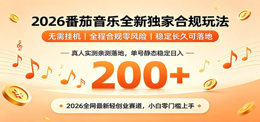 番茄音乐2026最新独家玩法 不挂机不违规 单号实测落地日收200+-得宝资源站
