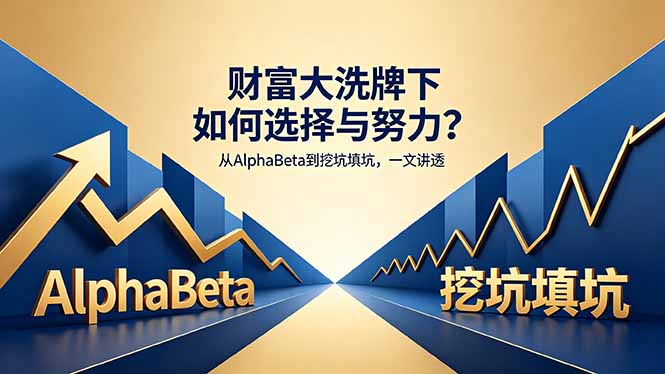 付费文章：财富大洗牌下如何选择与努力？从AlphaBeta到挖坑填坑，一文讲透-得宝资源站